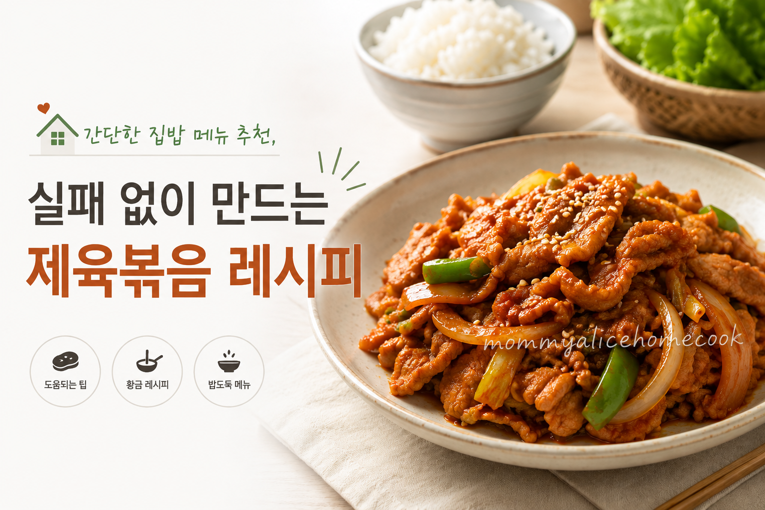 제육볶음 레시피, 실패없이 만드는 간단한 집밥메뉴