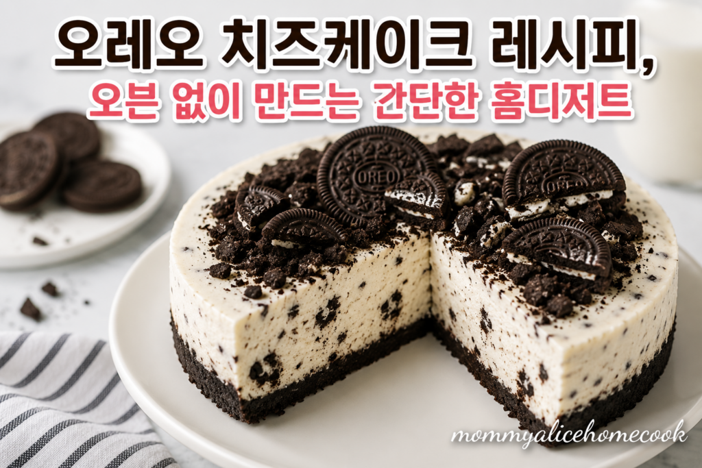 오레오 치즈케이크 레시피 완성 사진