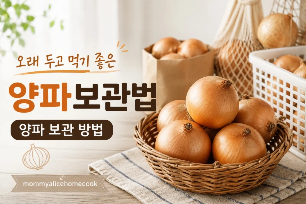 양파보관법 통양파 오래 보관하는 방법