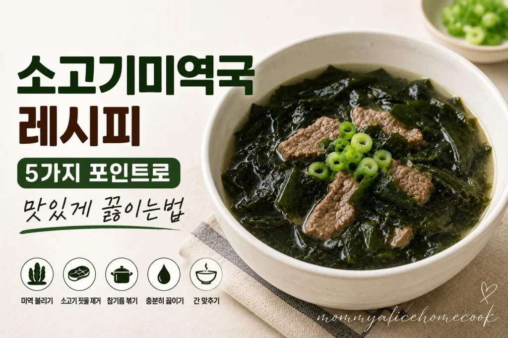 소고기와 미역을 넣어 끓인 따뜻한 소고기미역국
