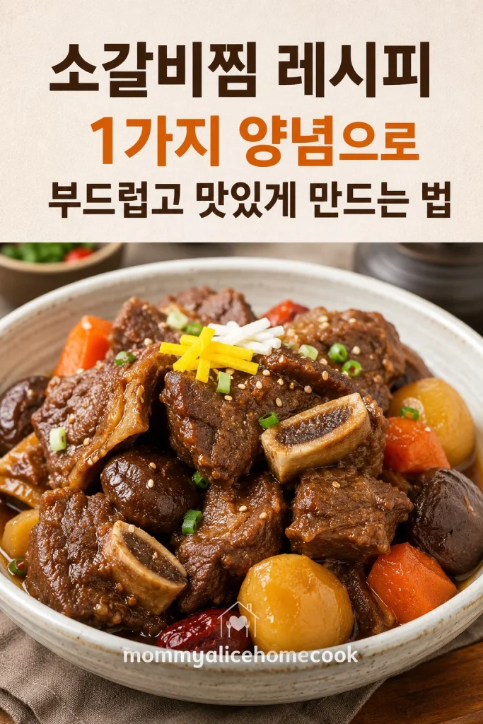 윤기 나게 완성된 소갈비찜 한 접시