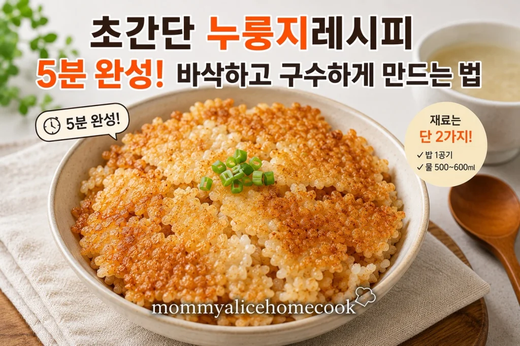 초간단 누룽지레시피로 만든 구수한 누룽지