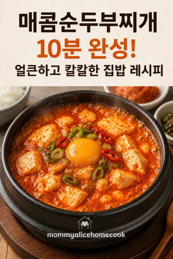 뚝배기에 담아 보글보글 끓이고 있는 매콤순두부찌개
