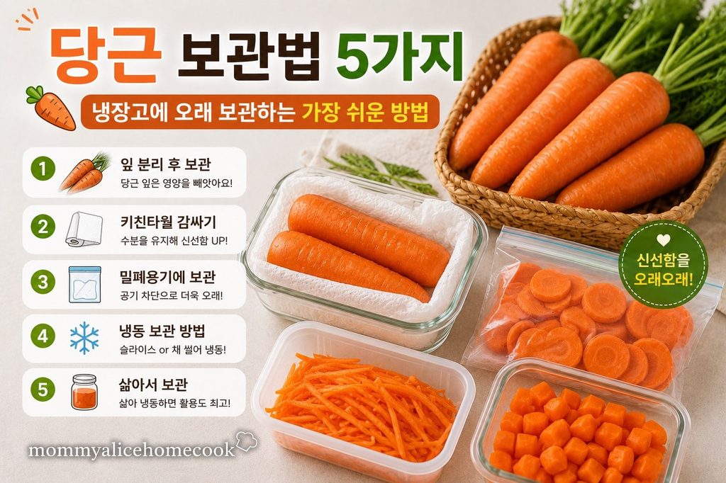 당근 보관법 냉장고에 오래 보관하는 방법