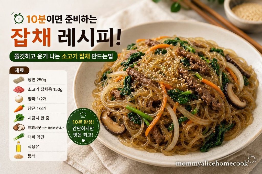 잡채 레시피로 만든 윤기 나는 소고기 잡채 한 접시