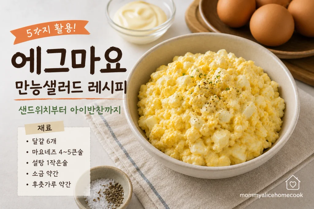에그마요 만능샐러드레시피로 만든 부드러운 계란마요 샐러드