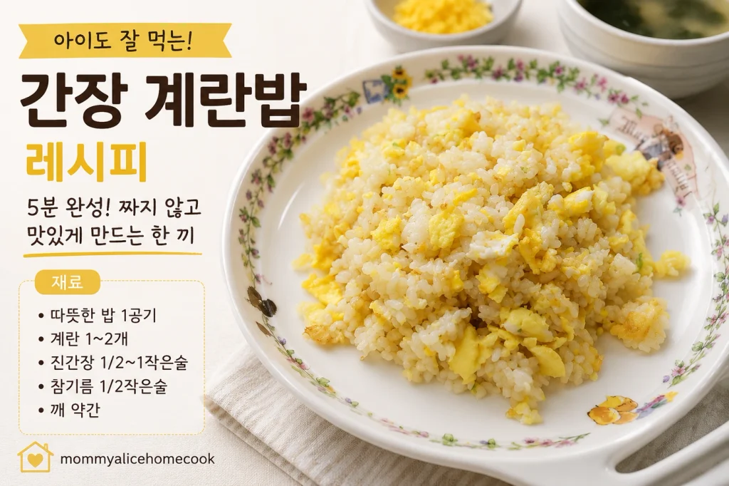 간장계란밥 레시피 아이용으로 만든 따뜻한 계란밥 한 그릇