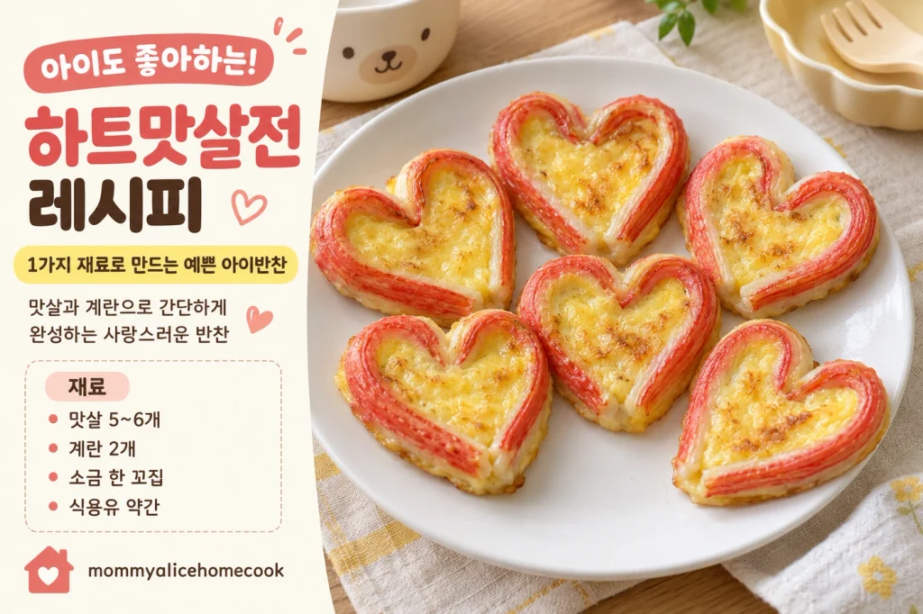 하트 모양으로 만든 맛살전 레시피, 노릇하게 부친 하트맛살전